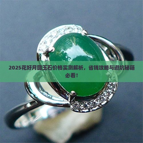 花好月圆玉石价格 花好月圆玉石价格