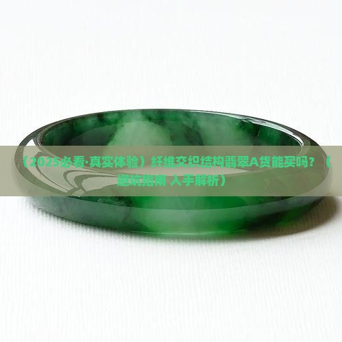 纤维交织结构翡翠A货能待吗 纤维交织结构翡翠A货能待吗