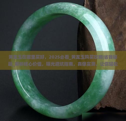 黄龙玉在哪里买好