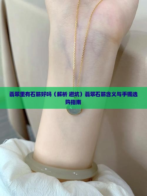 翡翠里有石筋好吗
