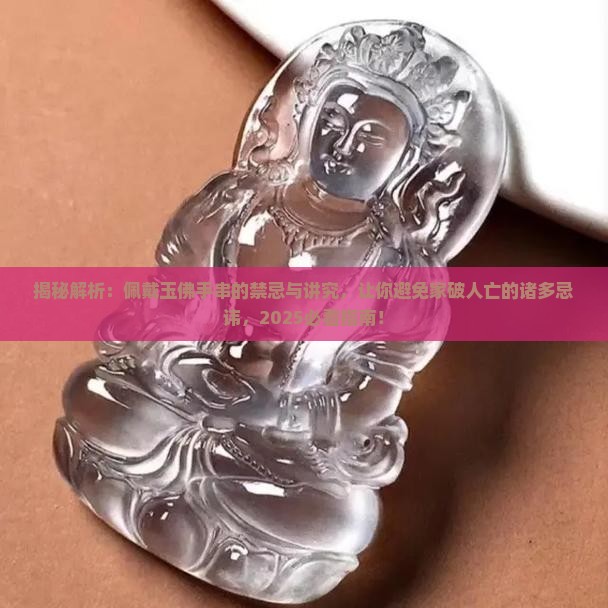 佩戴玉佛手串的禁忌