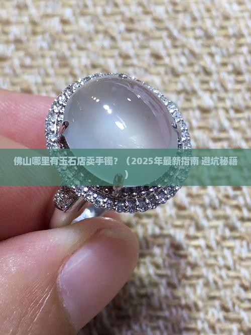 佛山哪里有玉石店卖手镯
