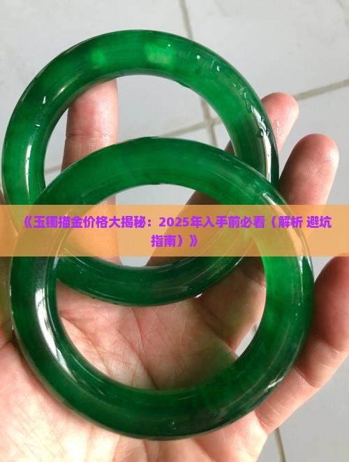玉镯描金多少钱