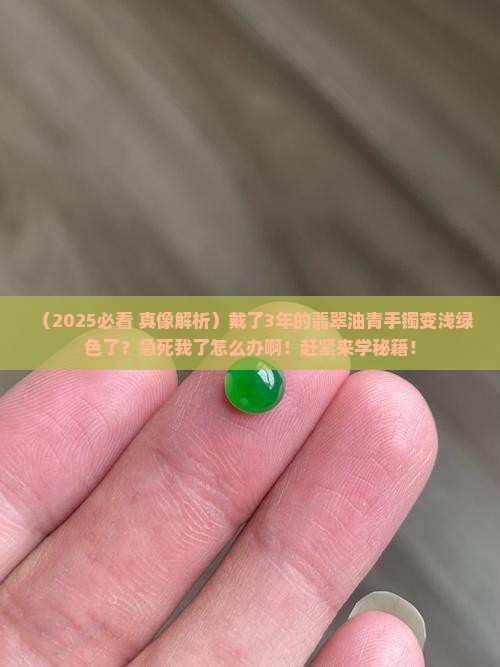 翡翠油青手镯变成浅绿色了怎么办