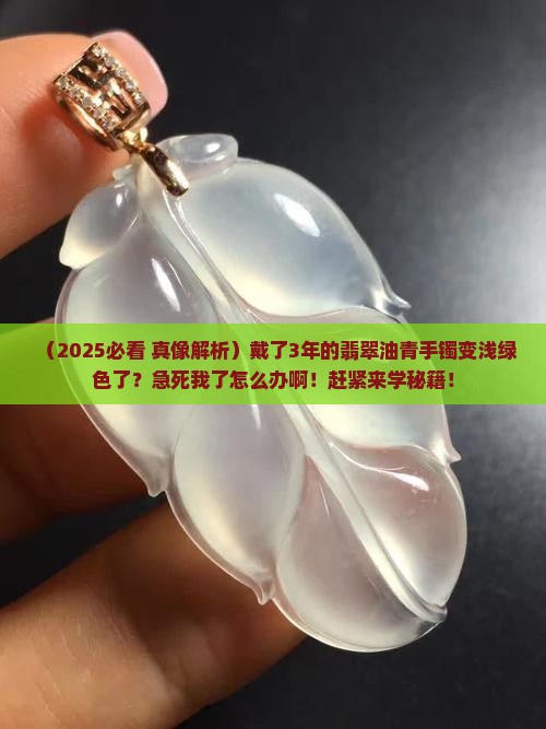 翡翠油青手镯变成浅绿色了怎么办