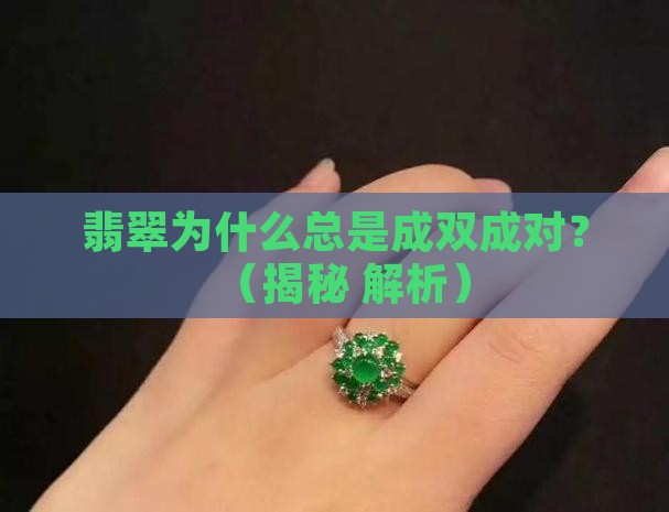 翡翠怎么是一对一的