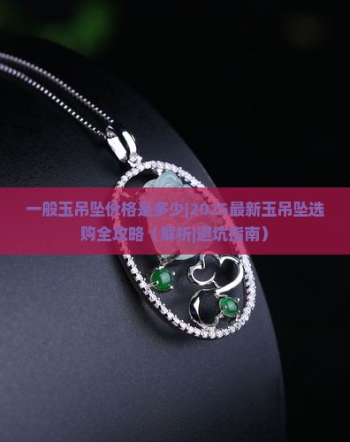一般玉吊坠价格是多少