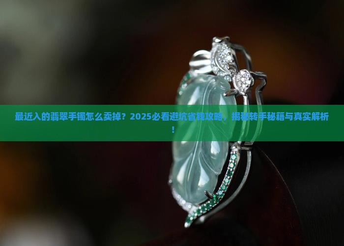 最近入的翡翠手镯怎么卖掉