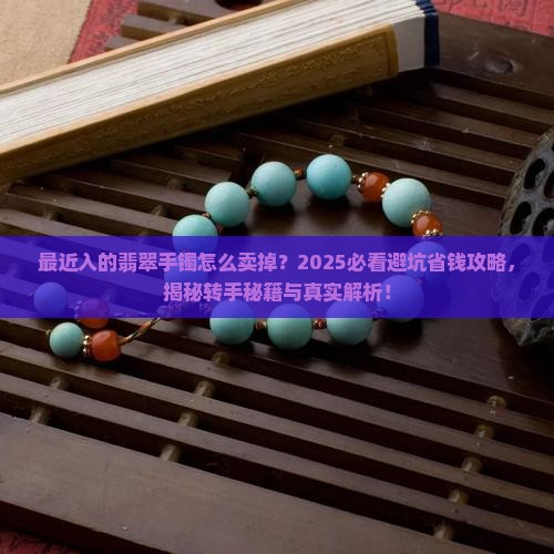 最近入的翡翠手镯怎么卖掉