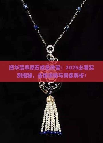 振华翡翠原石成品珠宝