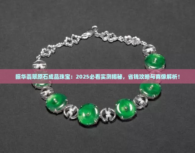 振华翡翠原石成品珠宝