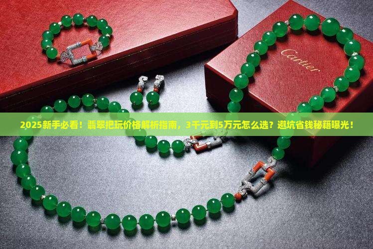 把玩翡翠的价格一般多少