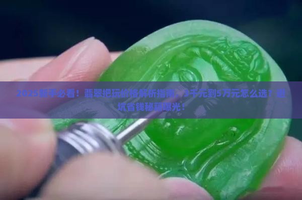 把玩翡翠的价格一般多少