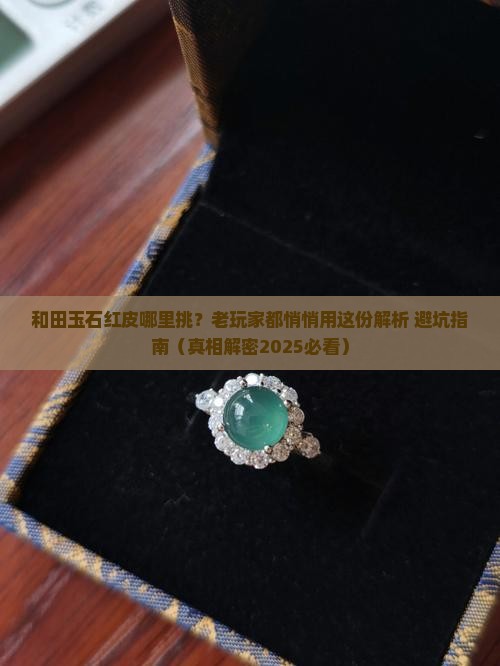 和田玉石红皮