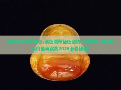 紫色翡翠底色垫色