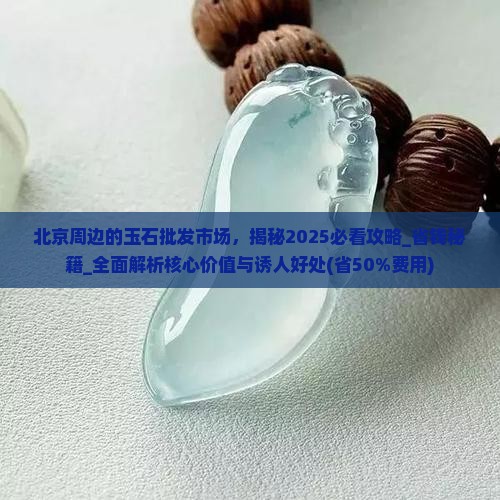 北京周边的玉石批发市场