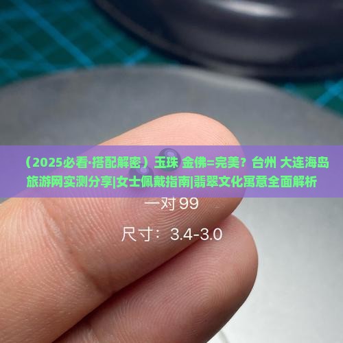 玉珠搭配金佛好吗