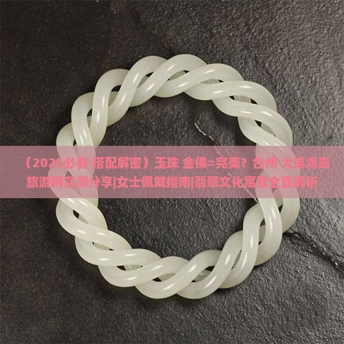 玉珠搭配金佛好吗
