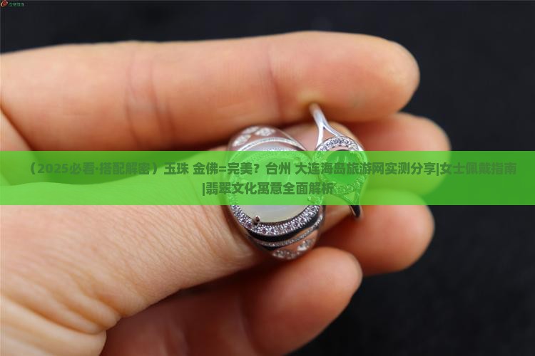 玉珠搭配金佛好吗
