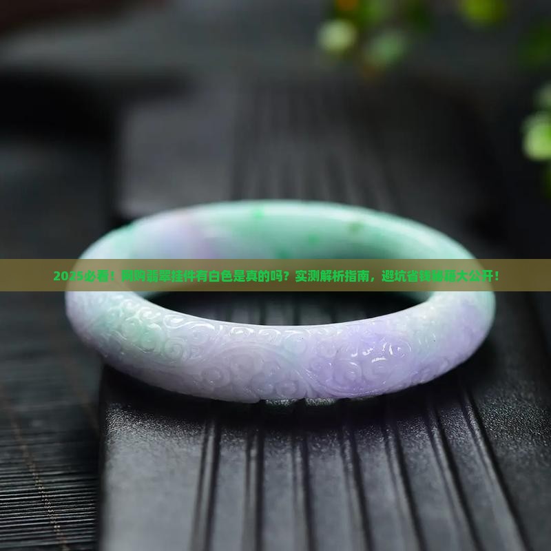 网购的翡翠挂件有白色的吗是真的吗