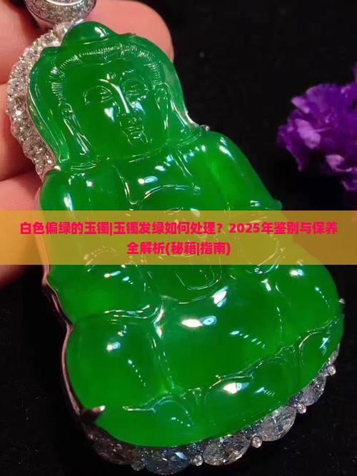 白色偏绿的玉镯