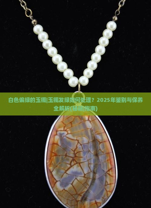 白色偏绿的玉镯