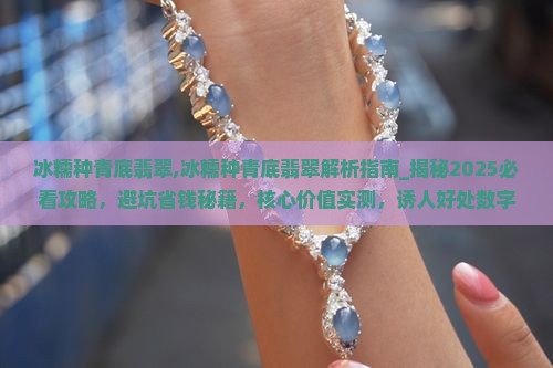 冰糯种青底翡翠