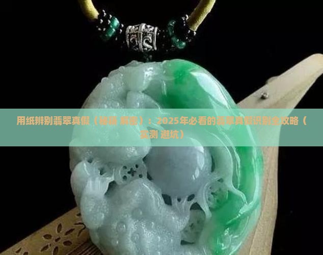 用纸辨别翡翠真假 用纸辨别翡翠真假