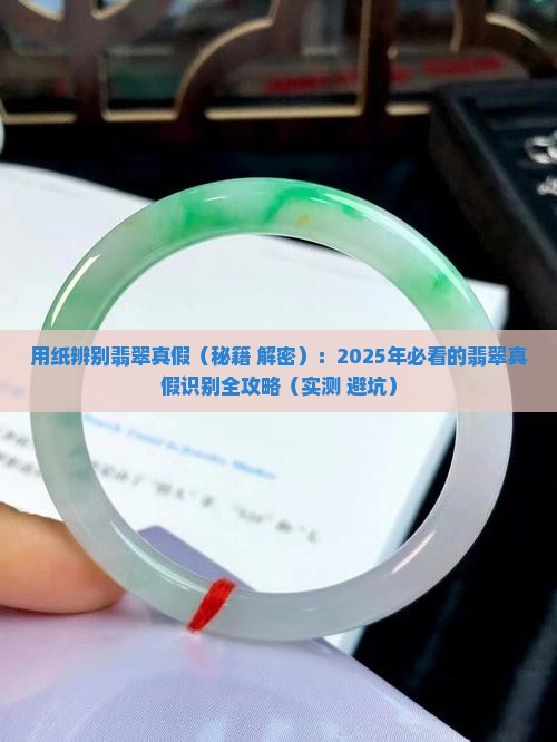 用纸辨别翡翠真假 用纸辨别翡翠真假