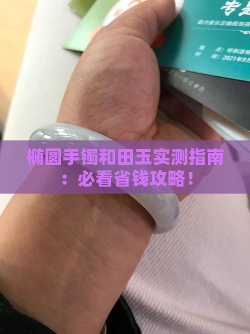 椭圆手镯和田玉