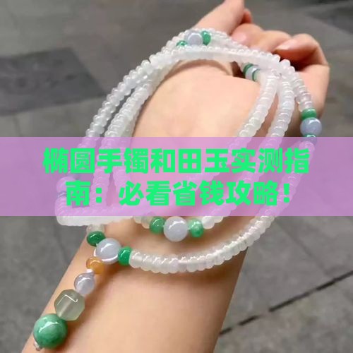 椭圆手镯和田玉