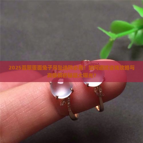 翡翠蛋面兔子吊坠