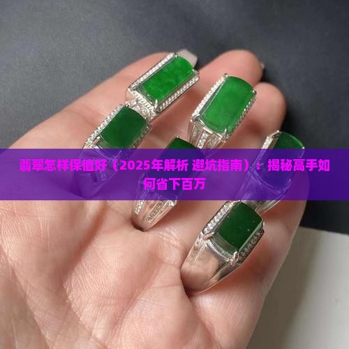 翡翠怎样保值好