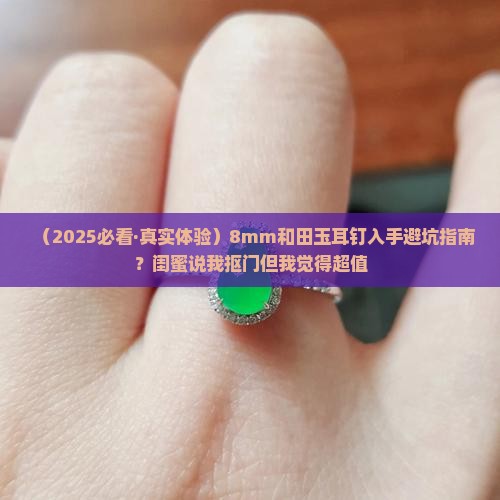 和田玉18k耳钉8mm
