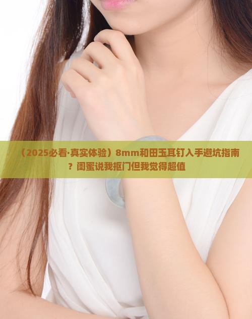 和田玉18k耳钉8mm