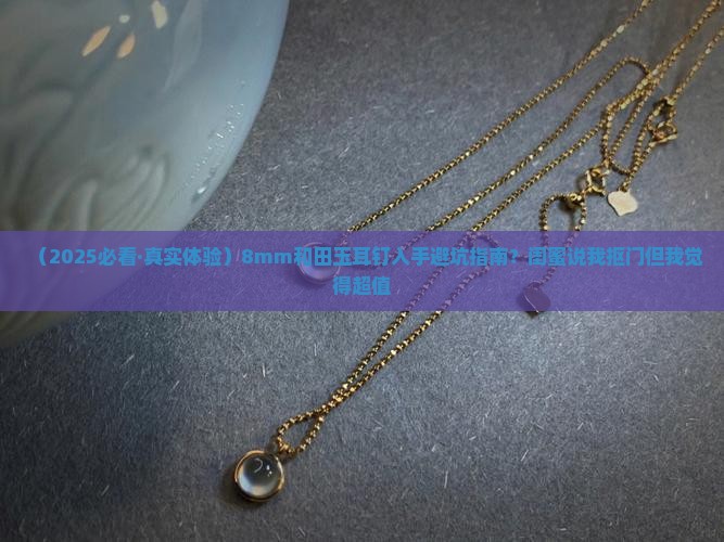 和田玉18k耳钉8mm