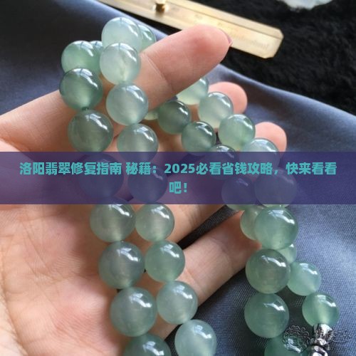 洛阳翡翠修复