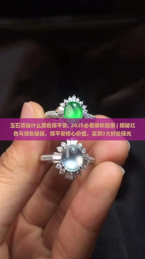 玉石项链什么颜色保平安