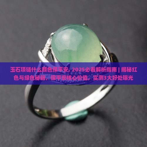 玉石项链什么颜色保平安