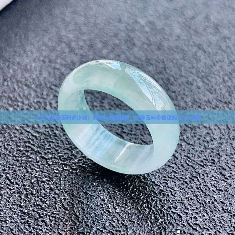 一公斤冰种玉料多少钱