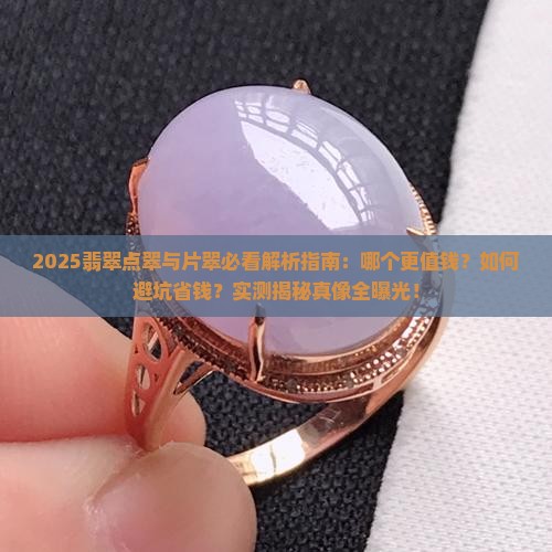 翡翠点翠和片翠哪个好