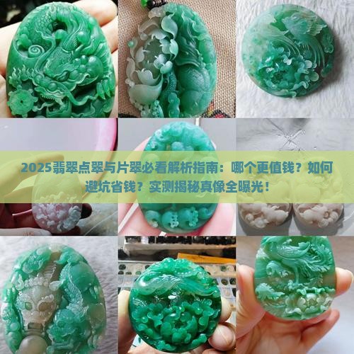 翡翠点翠和片翠哪个好