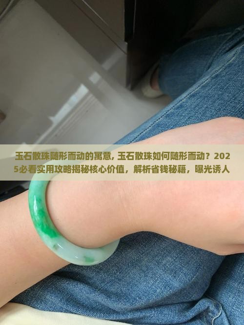 玉石散珠随形而动的寓意