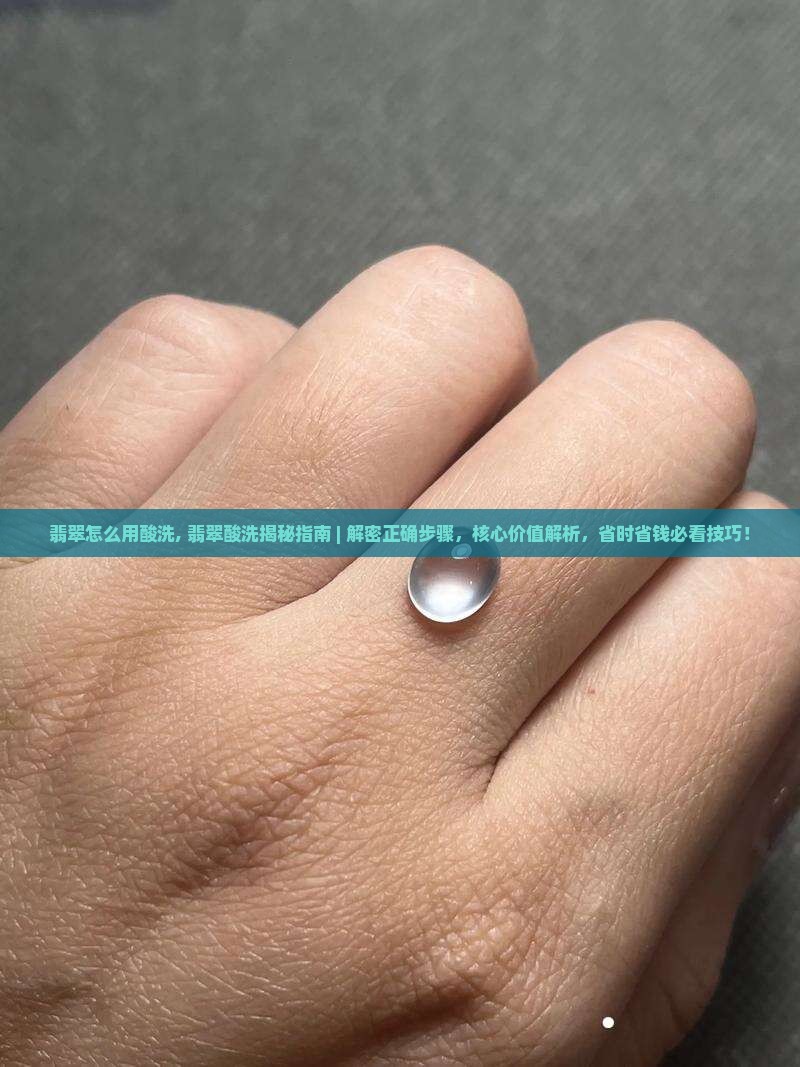 翡翠怎么用酸洗