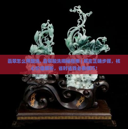 翡翠怎么用酸洗