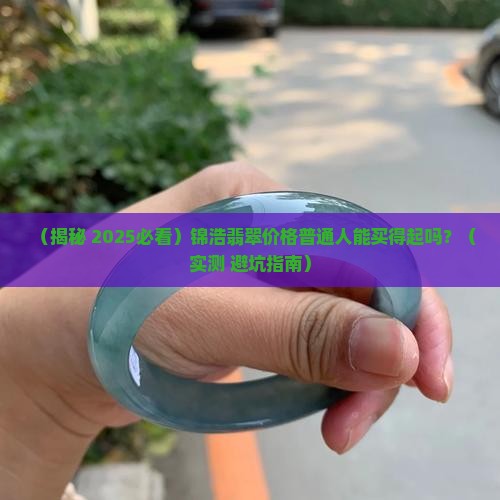 锦浩翡翠价格