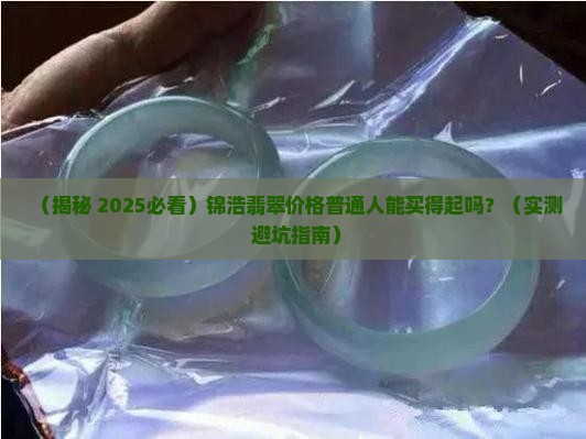 锦浩翡翠价格