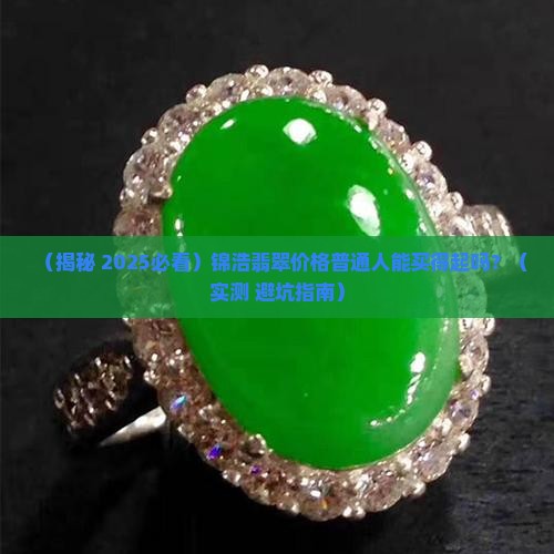 锦浩翡翠价格