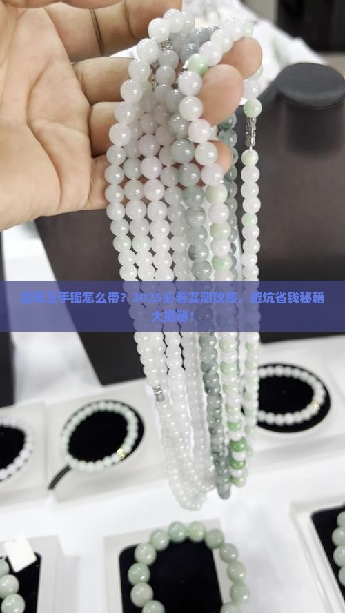 翡翠玉手镯怎么带