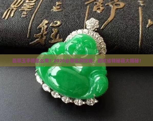 翡翠玉手镯怎么带